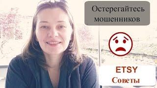 ЭТСИ И МОШЕННИКИ Этси школа успешных продаж