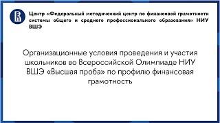 Организационные условия во Всероссийской Олимпиаде НИУ ВШЭ «Высшая проба» по финансовой грамотности
