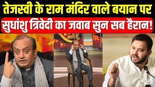 Sudhanshu Trivedi On Tejashwi Yadav: तेजस्वी के राम मंदिर वाला बयान पर सुधांशु का जवाब सुन सब हैरान!