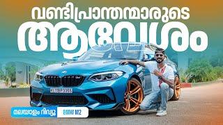 BMW M2 Malayalam Review | വണ്ടിപ്രാന്തന്മാരുടെ ആവേശം | Najeeb