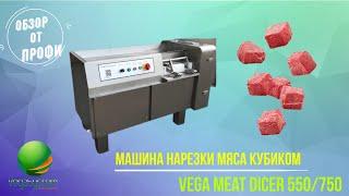 Обзор машины для нарезки кубиками и бруском мяса Vega Meat Dicer 550/750