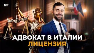 Русскоязычный адвокат в Италии Давиде Побережский РАСКРЫВАЕТ ВСЕ!