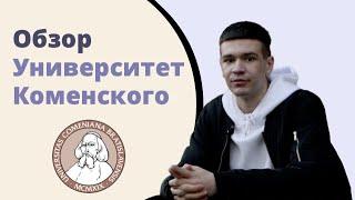 Университет Коменского в Братиславе. Учёба в Словакии.