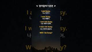 [영어말하기훈련]#15.이거모르면 영어로 말이 안나와요! ㅣ왕초보 기초영어회화