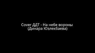 Cover ДДТ - На небе вороны (Динара Юзлекбаева)