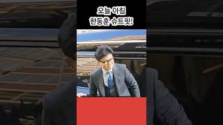 오늘 아침 한동훈의 미소와 슈트핏! #윤석열 #한동훈 #슈트핏 #미소 #국민의힘 #총선승리