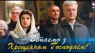  ШОСТА РІЧНИЦЯ ТОМОСУ ТА ХРЕЩЕННЯ ГОСПОДНЄ | ПРИВІТАННЯ РОДИНИ ПОРОШЕНКІВ