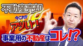 【不動産売却】事業系不動産で需要の高い不動産とは！？【不動産Ch】