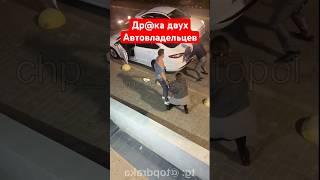 Драка двух автовладельцев из-за того, что один перегородил дорогу