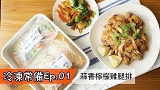 冷凍常備Ep.01｜蒜香檸檬雞腿排Ｘ胡蘿蔔絲花椰菜｜超省時備餐術