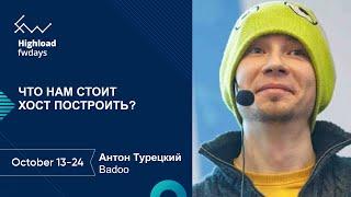 Что нам стоит хост построить [ru] / Антон Турецкий