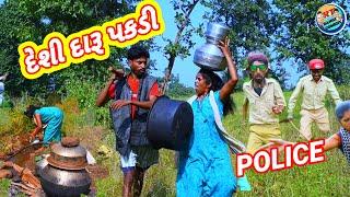 દેશી દારૂ પકડી  (ફૂલ કૉમેડી ) deshi daru pakdi Rt dangi Comedy saru dangi