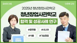 [정부지원사업Talk] 2025년 청년창업사관학교 합격 및 성공사례 분석 (플랫폼, 시니어, 식품, 기술창업)