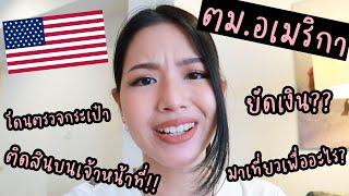 รีวิว ตม.อเมริกา  ยัดเงิน?? ติดสินบนเจ้าหน้าที่!!?? | ChanyaChannel