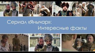 Сериал "Янычар": Интересные факты
