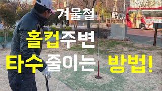파크골프 겨울철 홀컵 근처 타수 줄이는 방법