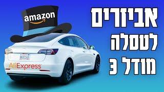 אביזרים מומלצים לטסלה model 3/Y