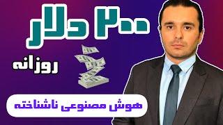 روش جدید درامد دلاری در خانه روزی 200 دلار با هوش مصنوعی جدید