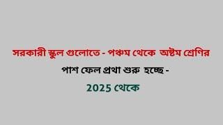 সরকারী স্কুল গুলোতে - পঞ্চম থেকে অষ্টম শ্রেণির পাশ ফেল প্রথা শুরু হচ্ছে - 2025 থেকে