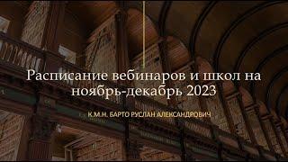 Расписание вебинаров и школ на ноябрь-декабрь 2023 Барто Р.А.