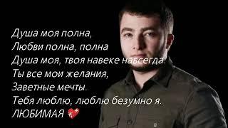 Магамед Халилов   Душа моя полна   сөзі, текст, lyrics