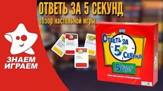 Настольная игра Ответь за 5 секунд. Обзор от Знаем Играем.