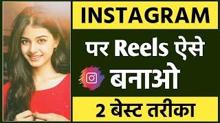 Reels video kaise banaye  | Reels kaise banate hain | Reels kaise banaye