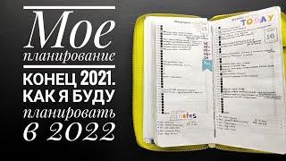 Мое планирование 2021. Как я буду планировать в 2022. Hobonichi weeks (аналог). Travelers notebook