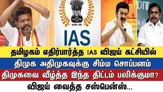 தமிழகம் எதிர்பார்த்த IAS விஜய் கட்சியில் திமுக அதிமுகவுக்கு சிம்ம சொப்பனம்