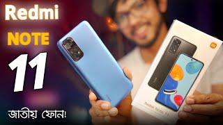 এটাই তাহলে 2022 এর জাতীয় ফোন‌?  Redmi Note 11