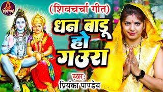 भोजपुरी के सुपरहिट गाना के धुन पर Priyanka Pandey का शिव चर्चा | Dhan Badu Gaura | Shiv Charcha Geet