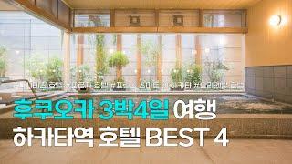 후쿠오카 하카타 숙소 | 3박 4일 여행할 때 가기 좋은 호텔 모음 | 니시테츠 호텔 크룸, 포르자 호텔, 프린스 스마트 인 하카타, 오리엔탈 호텔 후쿠오카