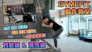 【GYMEFIT 動作教室】心肺 爆發 協調性 全身一起累到爆 - 划船機&滑雪機