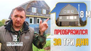  Обшиваем дом сайдингом на высоте 8 метров  за ТРИ дня!!!⏳ |   ЖКВ Саморучка