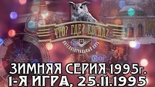 Что? Где? Когда? Зимняя серия 1995 г., 1-я игра от 25.11.1995 (интеллектуальная игра)