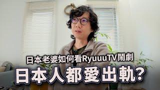 對於RyuuuTV鬧劇的看法｜日本人都愛出軌 日本老婆如何看？