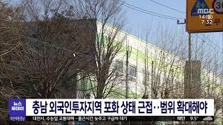 충남 외국인투자지역 포화 상태 근접/대전MBC