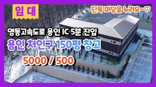 계약완료용인 창고 임대 용인 IC 5분이면 진입하는 교통 좋은 처인구 150평 신축 물류창고 5000/500 단독 마당 사용하는 용인 공장창고 임대