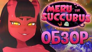 Meru the Succubus / Суккуб Меру (мультсериал)