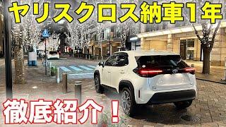 ヤリスクロス納車１年！オーナー目線で徹底解説