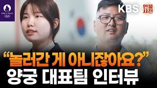 "안 좋은 모습은 보여드리기 싫다" 클라스가 다르다! 세상 든든 대한민국 양궁 대표팀 인터뷰 I KBS 240720 방송