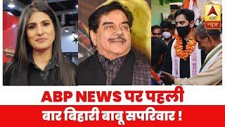 ABP Exclusive: बिहारी बाबू का राजनीतिक परिवार | Shatrugan, Luv & Poonam Sinha with Rubika Liyaquat