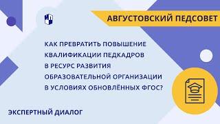 Повышение квалификации как ресурс развития образовательной организации в условиях обновлённых ФГОС