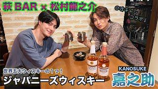 【萩BAR】松村龍之介ご来店！のすけとジャパニーズウイスキー「嘉之助」を飲み比べ！