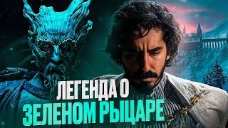 Легенда о зеленом рыцаре [треш обзор]