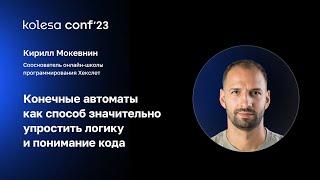 Кирилл Мокевнин, Конечные автоматы как способ значительно упростить логику и понимание кода