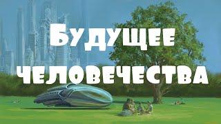 Будущее человечества