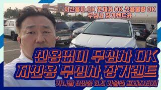 저신용장기렌트카(신차 카니발 장기렌트 무심사)