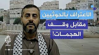 عضو المكتب السياسي للحـ.ـوثـيـين: أمريكا عرضت علينا الاعتراف بحكومة #صنعاء مقابل وقف الهجمات