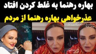 عذرخواهی بهاره رهنما از مردم بهاره به غلط کردن افتاد 